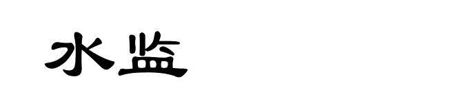 水监