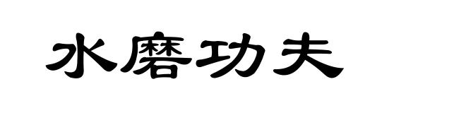 水磨功夫