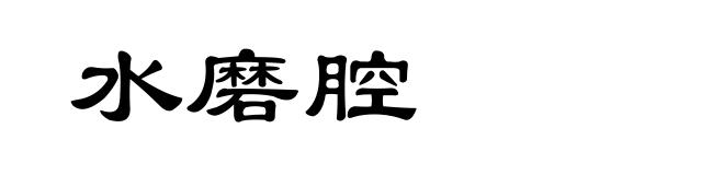 水磨腔