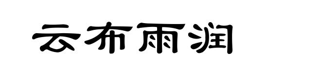 云布雨润