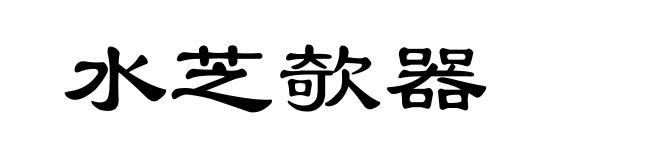 水芝欹器