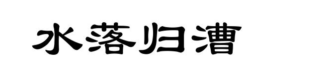 水落归漕