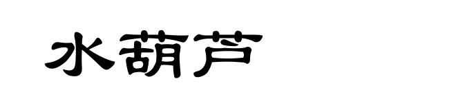水葫芦