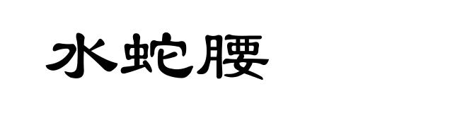 水蛇腰