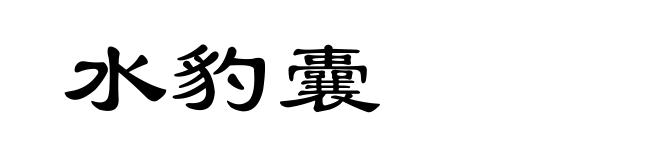 水豹囊