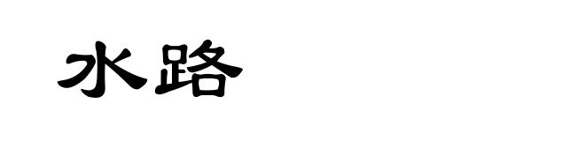 水路