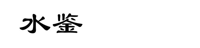 水鉴