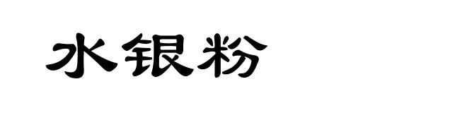 水银粉