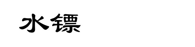 水镖