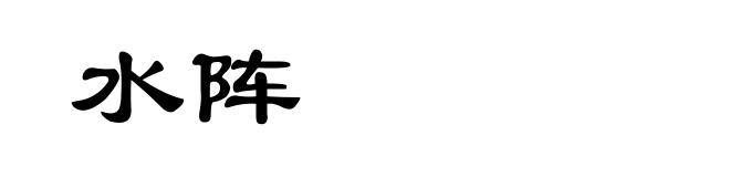 水阵