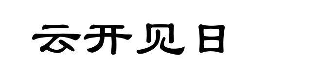 云开见日