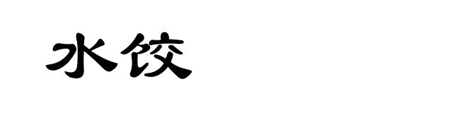 水饺