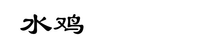 水鸡