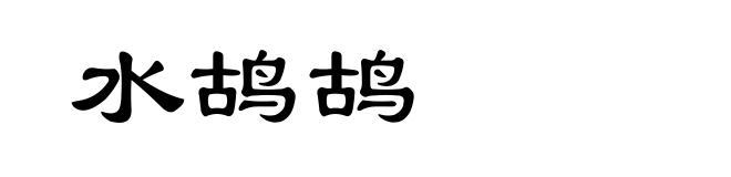 水鸪鸪