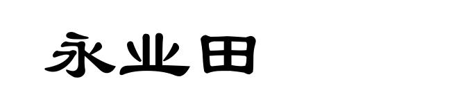 永业田