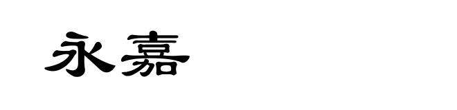 永嘉