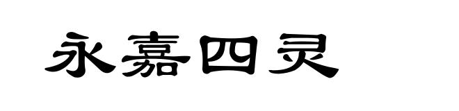 永嘉四灵