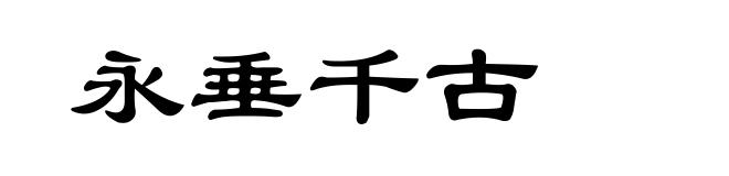 永垂千古