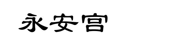 永安宫