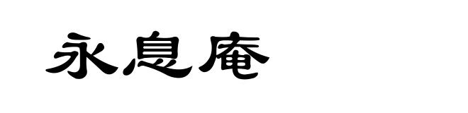 永息庵