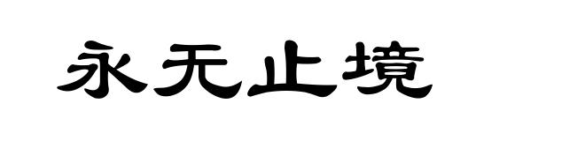永无止境