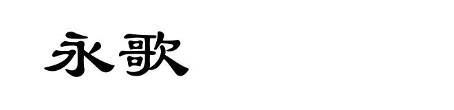 永歌
