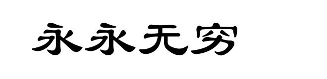 永永无穷