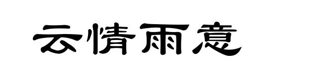 云情雨意