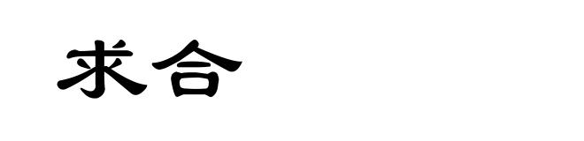 求合