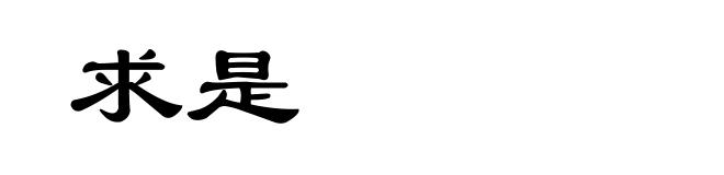 求是