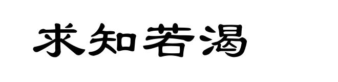 求知若渴
