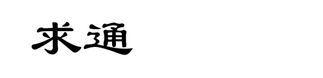 求通