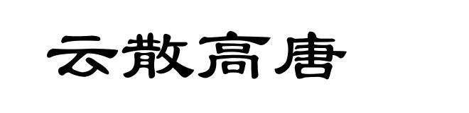 云散高唐