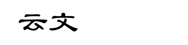 云文