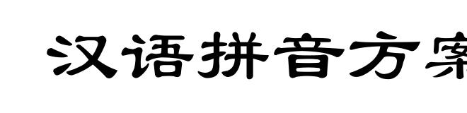 汉语拼音方案