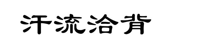 汗流洽背