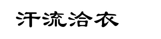 汗流洽衣
