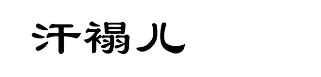 汗褟儿