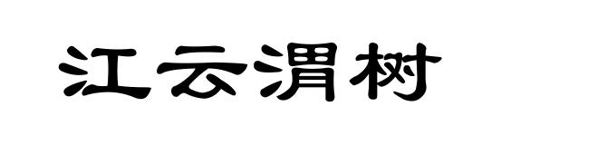 江云渭树