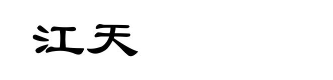 江天