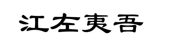 江左夷吾