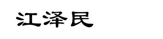 江泽民