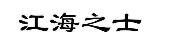 江海之士