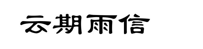 云期雨信
