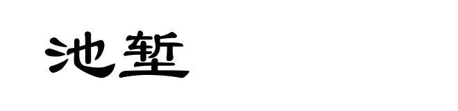 池堑