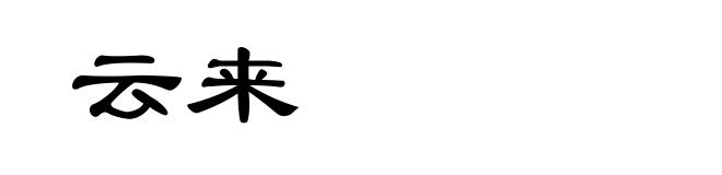 云来