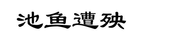 池鱼遭殃