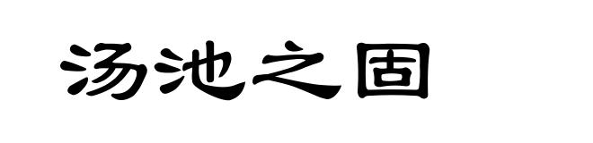 汤池之固