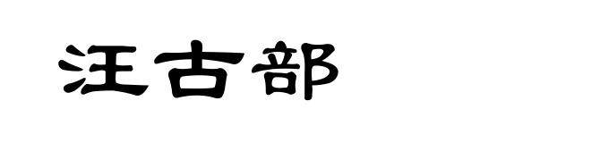 汪古部