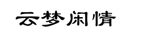 云梦闲情